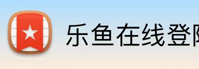 乐鱼在线登陆入口 Logo
